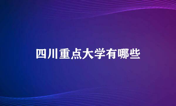 四川重点大学有哪些