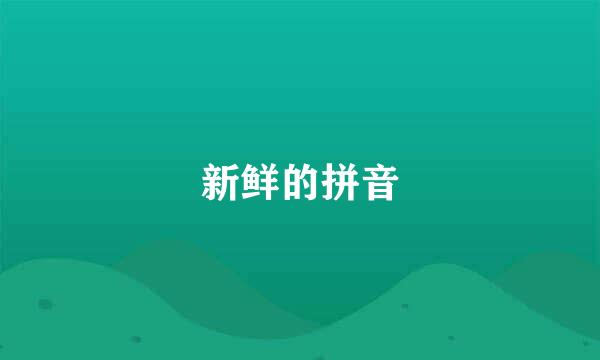 新鲜的拼音