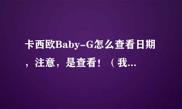 卡西欧Baby-G怎么查看日期，注意，是查看！（我的手表是这个）