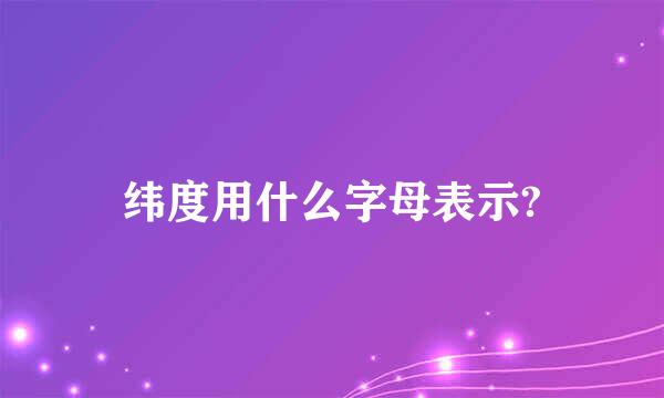 纬度用什么字母表示?