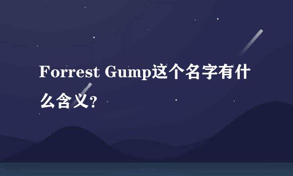 Forrest Gump这个名字有什么含义？