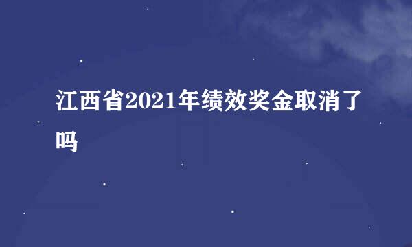 江西省2021年绩效奖金取消了吗