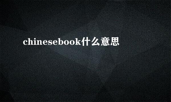 chinesebook什么意思