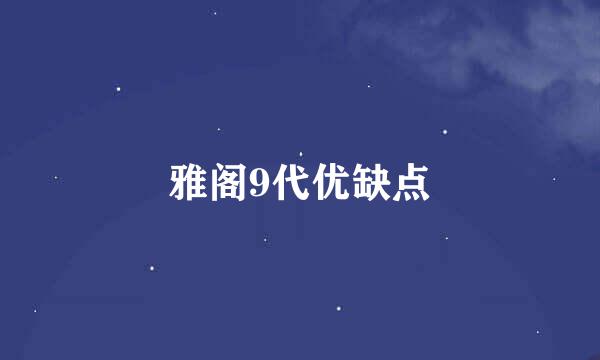 雅阁9代优缺点