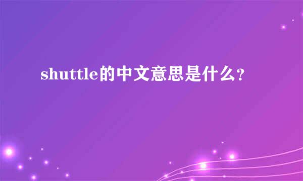 shuttle的中文意思是什么？