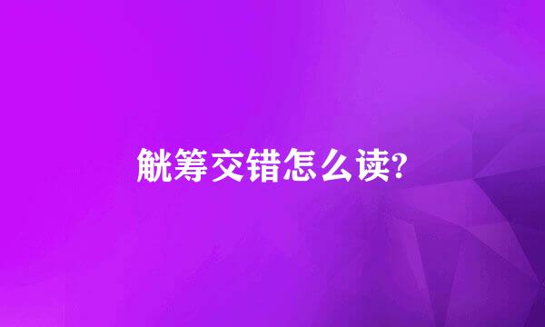 觥筹交错怎么读?