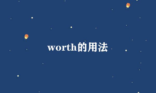 worth的用法