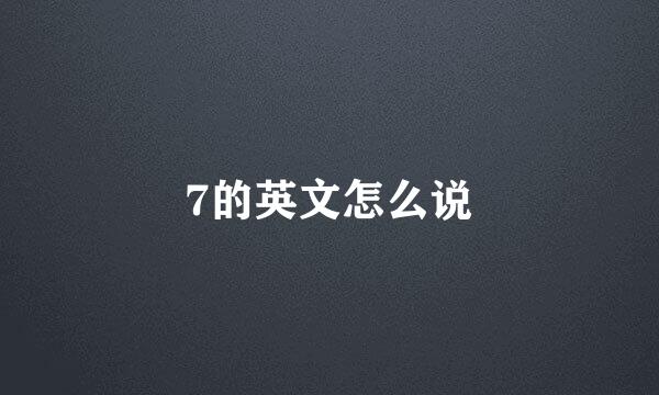 7的英文怎么说