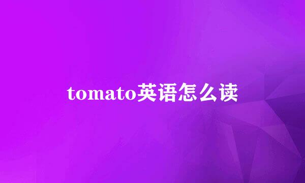 tomato英语怎么读