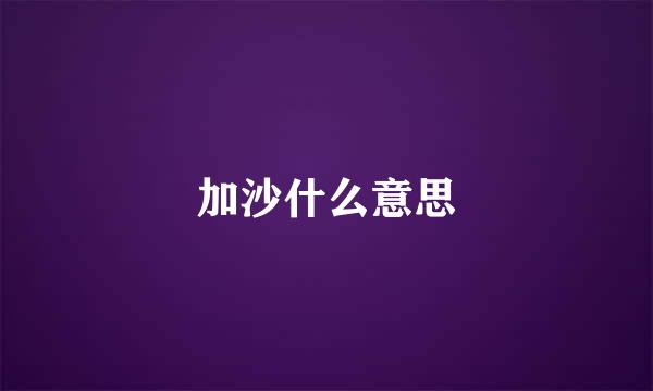 加沙什么意思