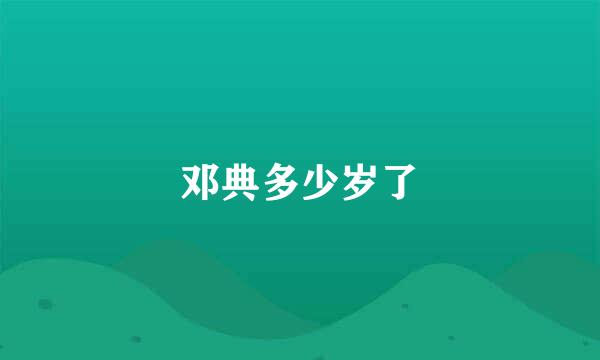 邓典多少岁了