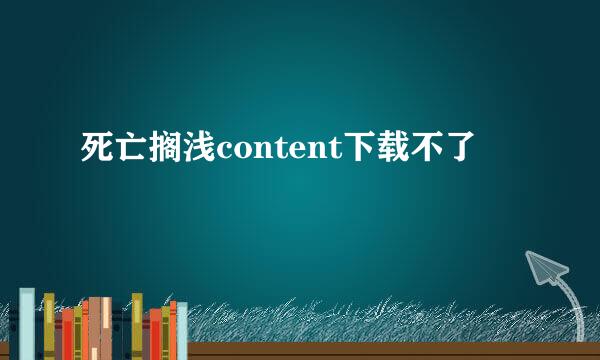 死亡搁浅content下载不了