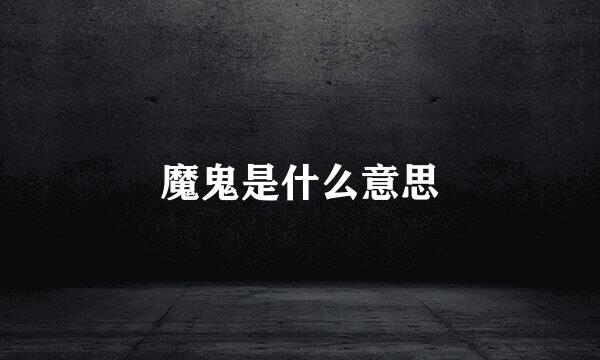 魔鬼是什么意思