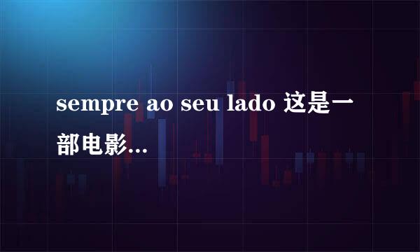 sempre ao seu lado 这是一部电影，封面是一个老人和一条狗，我想问一下这个电影叫什么名字，以及相关链接