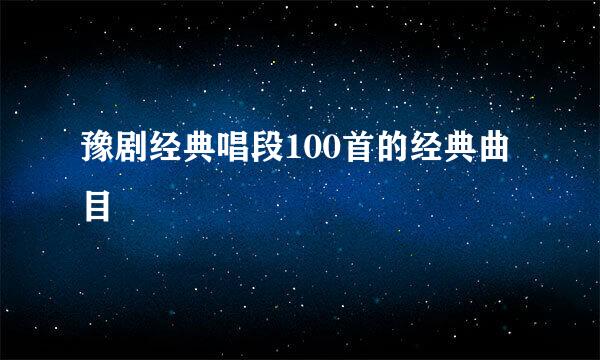 豫剧经典唱段100首的经典曲目