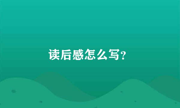 读后感怎么写？