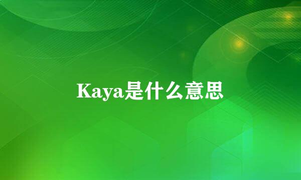 Kaya是什么意思