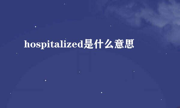 hospitalized是什么意思