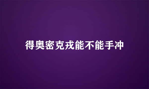 得奥密克戎能不能手冲