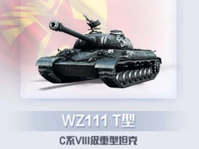 wz111和wz111-T有什么区别