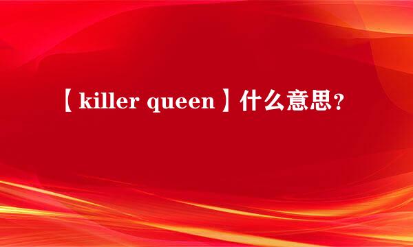 【killer queen】什么意思？