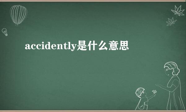 accidently是什么意思