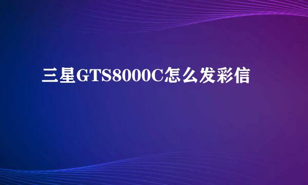 三星GTS8000C怎么发彩信