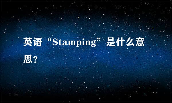 英语“Stamping”是什么意思？