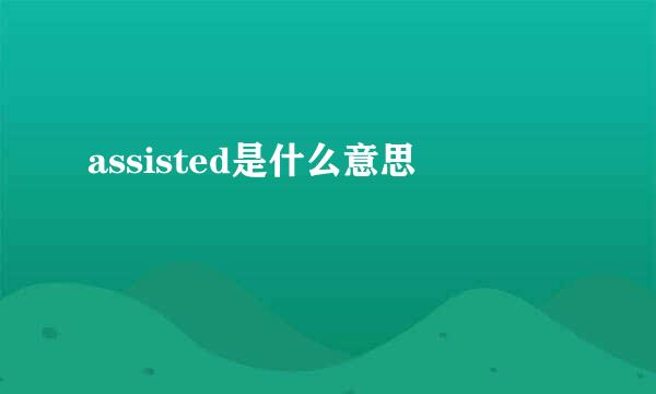 assisted是什么意思