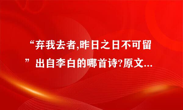 “弃我去者,昨日之日不可留”出自李白的哪首诗?原文是什么？