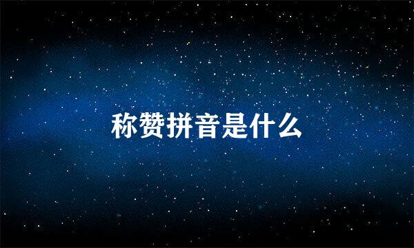 称赞拼音是什么