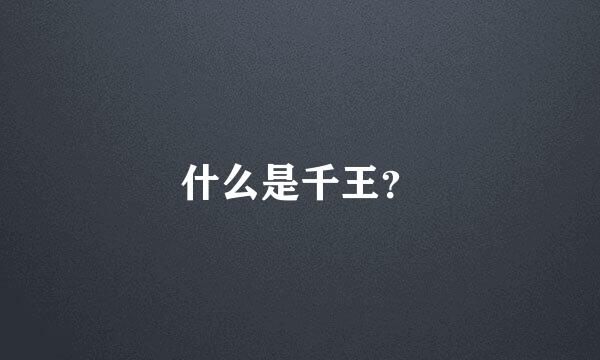 什么是千王？