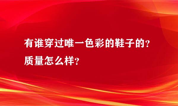 有谁穿过唯一色彩的鞋子的？质量怎么样？