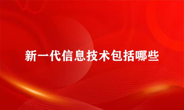 新一代信息技术包括哪些