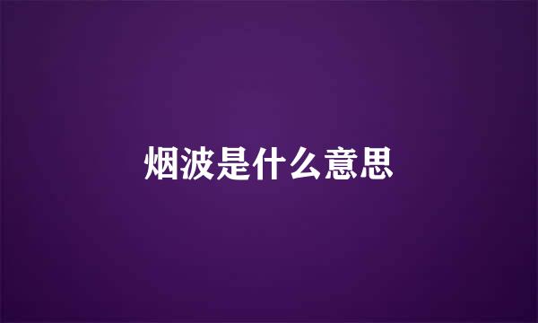 烟波是什么意思