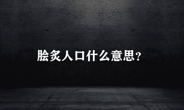 脍炙人口什么意思？