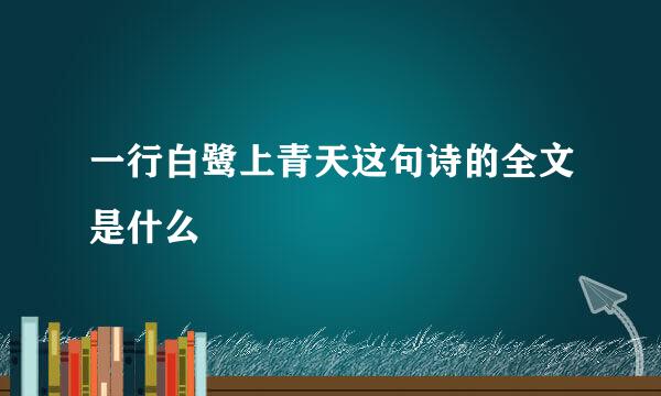 一行白鹭上青天这句诗的全文是什么