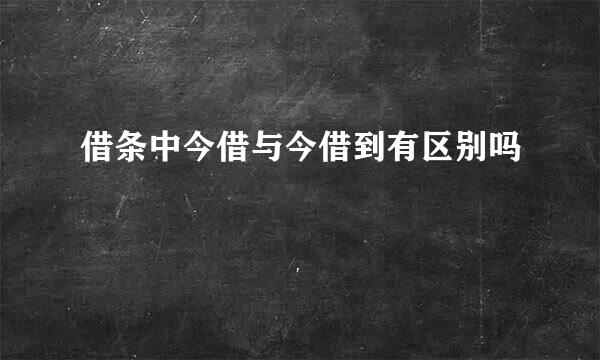 借条中今借与今借到有区别吗