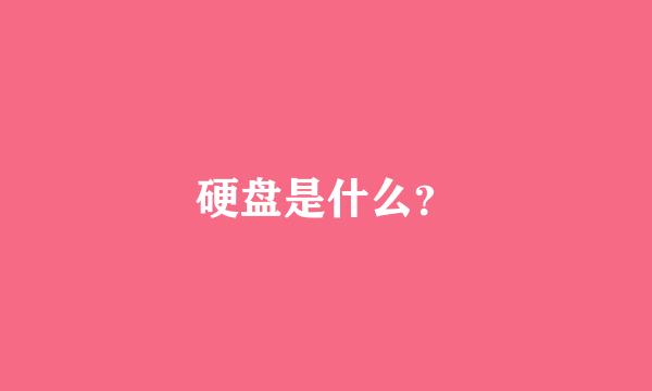 硬盘是什么？