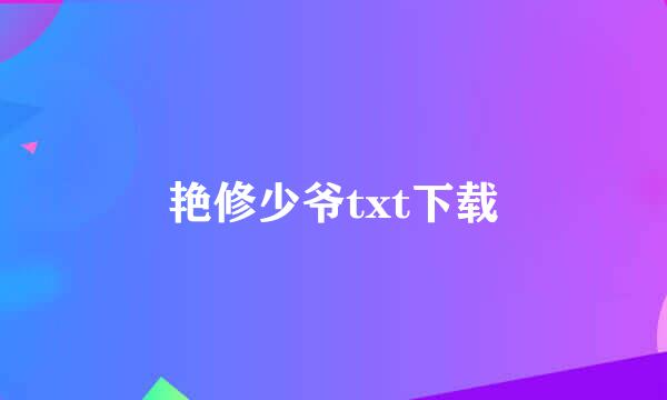 艳修少爷txt下载