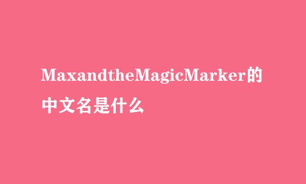 MaxandtheMagicMarker的中文名是什么