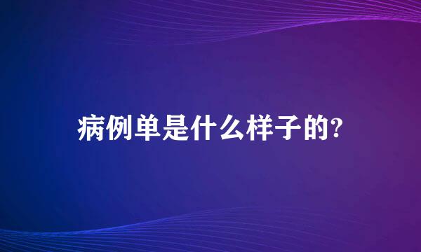 病例单是什么样子的?