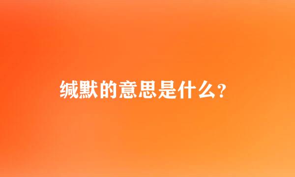 缄默的意思是什么？