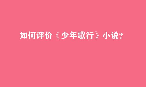 如何评价《少年歌行》小说？