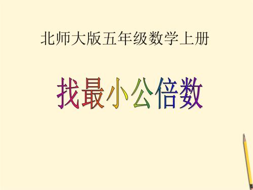 最小公倍数怎么算