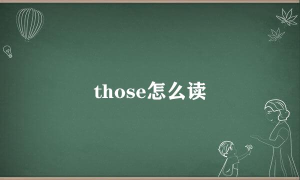 those怎么读