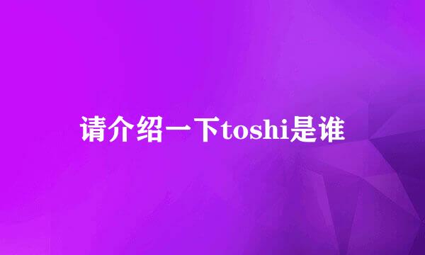 请介绍一下toshi是谁