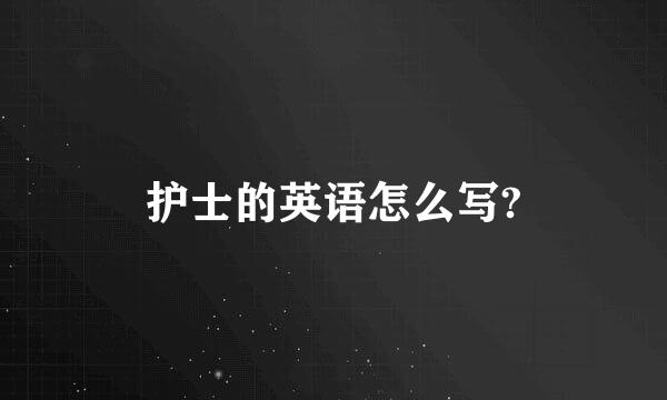 护士的英语怎么写?