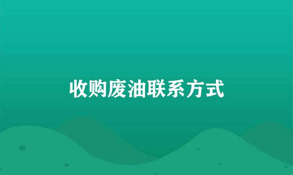 收购废油联系方式