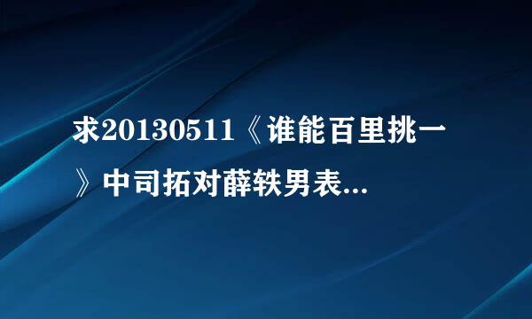 求20130511《谁能百里挑一》中司拓对薛轶男表白时的背景音乐名称！